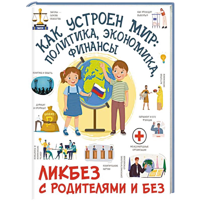 Фото Как устроен мир: политика, экономика, финансы