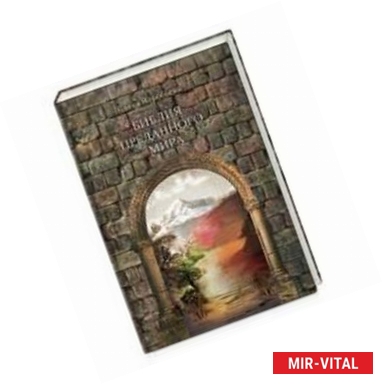 Фото Библия преданного мира