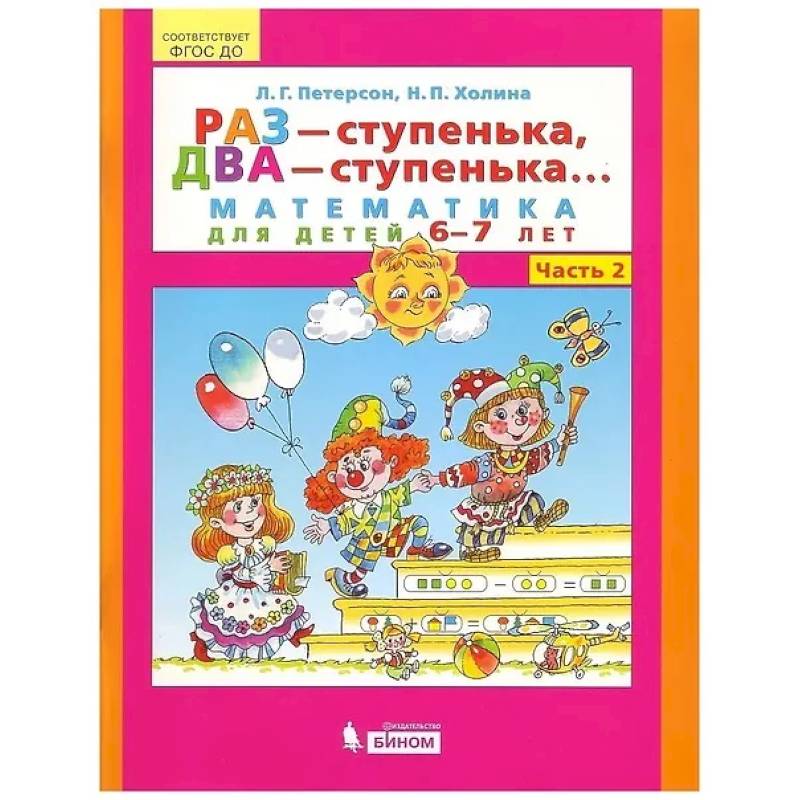 Фото Раз - ступенька, два - ступенька. Математика для детей 6-7 лет. Часть 2