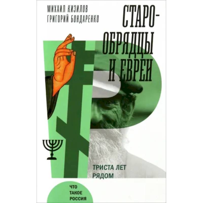 Фото Старообрядцы и евреи: Триста лет рядом