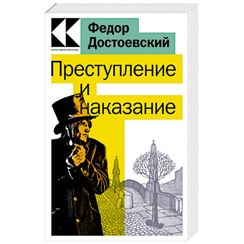 Фото Преступление и наказание