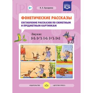 Фото Фонетические рассказы. Составление рассказов по сюжетным и предметным картинкам. Звуки С, Сь, З, Зь, Ц. ФГОС