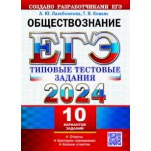 Фото ЕГЭ 2024. Обществознание. 10 вариантов. Типовые тестовые задания с ответами