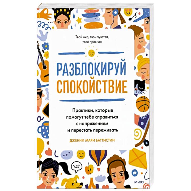 Фото Разблокируй спокойствие. Практики, которые помогут тебе справиться с напряжением и перестать переживать