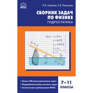 Фото Физика. 7-11 классы. Гидростатика. Сборник задач. ФГОС