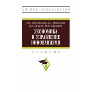 Фото Экономика и управление инновациями. Учебник