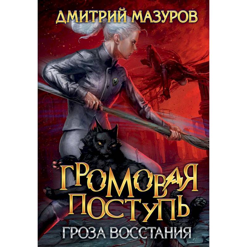 Фото Громовая поступь 5. Гроза восстания