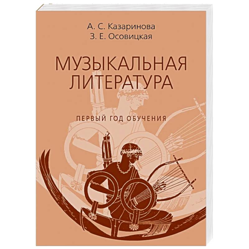 Фото Музыкальная литература. Учебное пособие для ДШИ, ДМШ, ДХШ. Первый год обучения