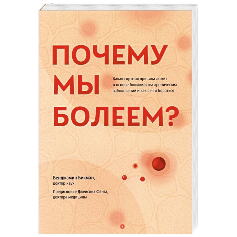 Фото Почему мы болеем? Какая скрытая причина лежит в основе большинства хронических заболеваний