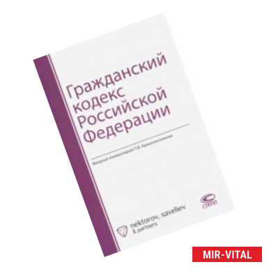 Фото Гражданский кодекс Российской Федерации