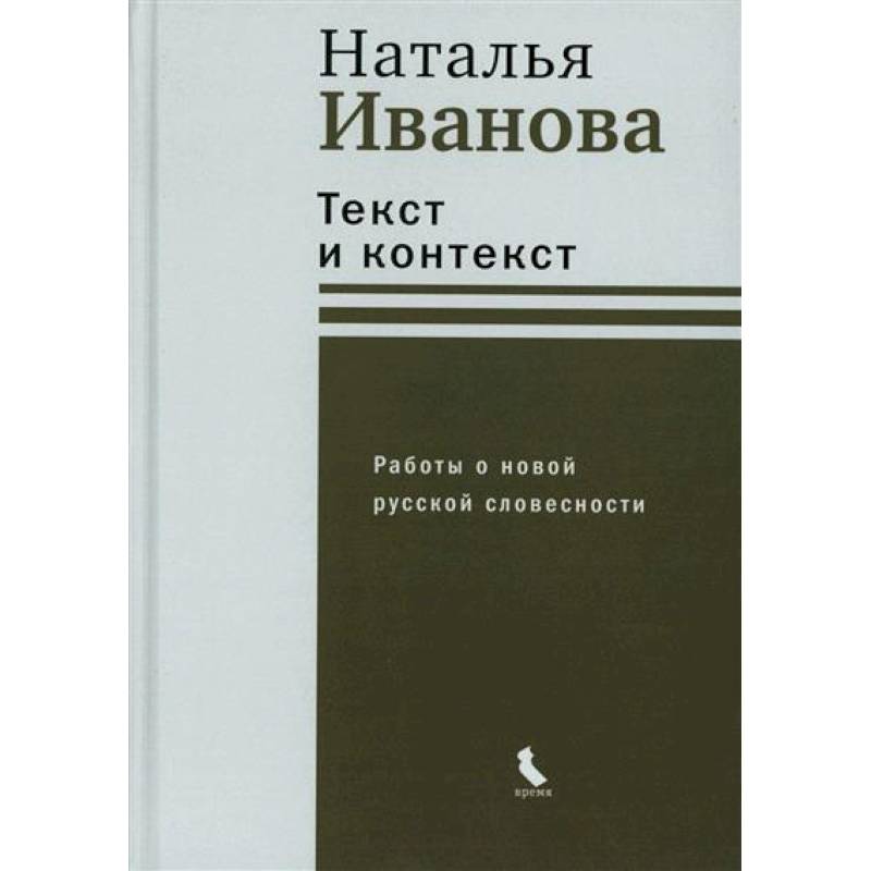 Фото Текст и контекст. Работы о новой русской словесности