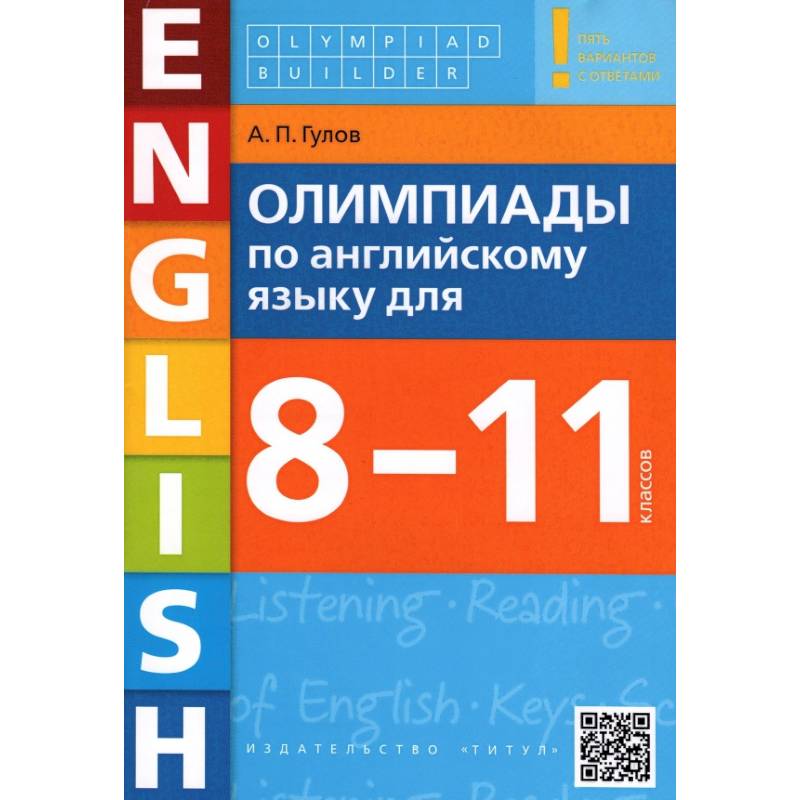 Фото Английский язык. 8-11 классы. Олимпиады. Учебное пособие + QR-код