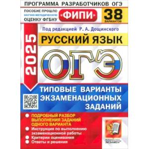 Фото ГЭ-2025. Русский язык. 38 вариантов. Типовые варианты экзаменационных заданий