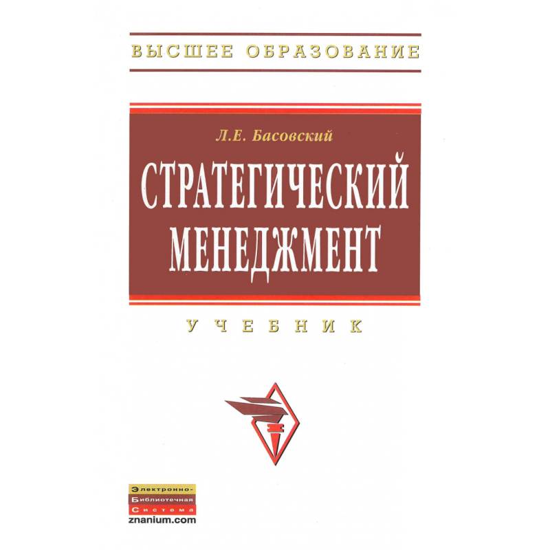 Фото Стратегический менеджмент. Учебник