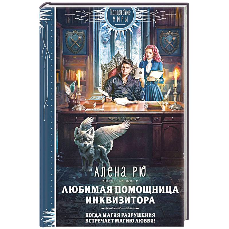 Фото Любимая помощница инквизитора