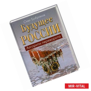 Фото Будущее России. Алгоритм переворота