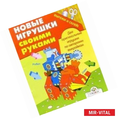 Фото Слон и робот. Вырежи и склей