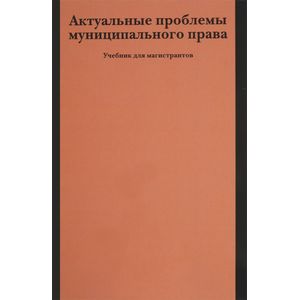Фото Актуальные проблемы муниципального права. Учебник