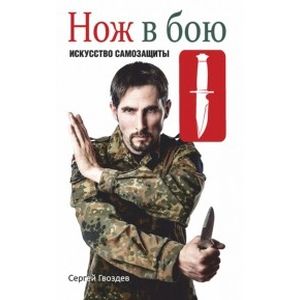 Фото Нож в бою. Искусство самозащиты