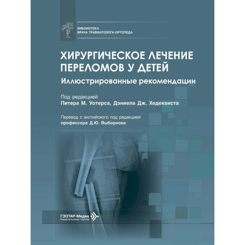 Фото Хирургическое лечение переломов у детей. Иллюстрированные рекомендации