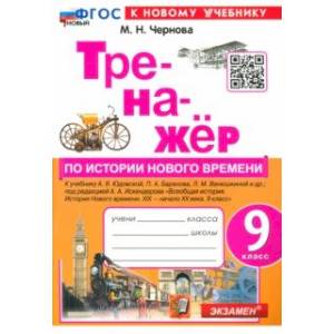 Фото История нового времени. 9 класс. XIX - начало XX века. Тренажёр к учебнику А. Я. Юдовской и др.