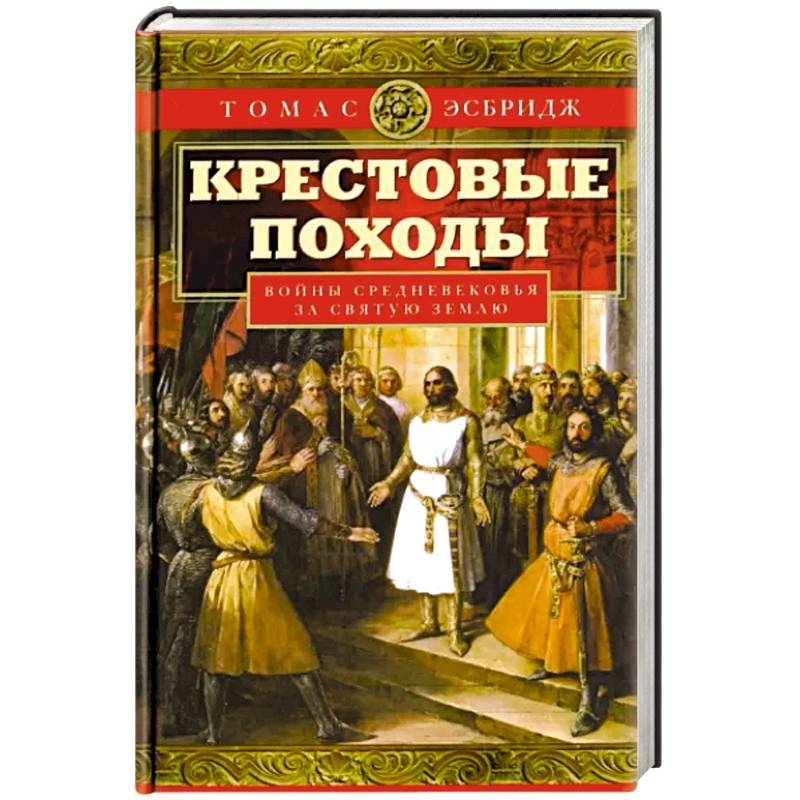 Фото Крестовые походы. Войны Средневековья за Святую землю