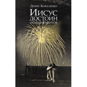 Фото Иисус достоин аплодисментов