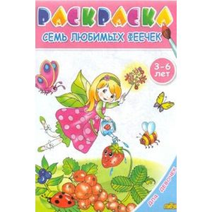 Фото Семь любимых феечек. Раскраска. 3-6 лет