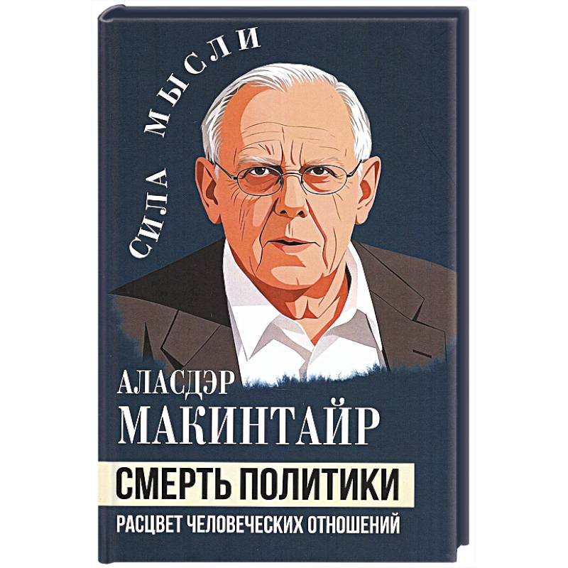 Фото Смерть политики. Расцвет человеческих отношений