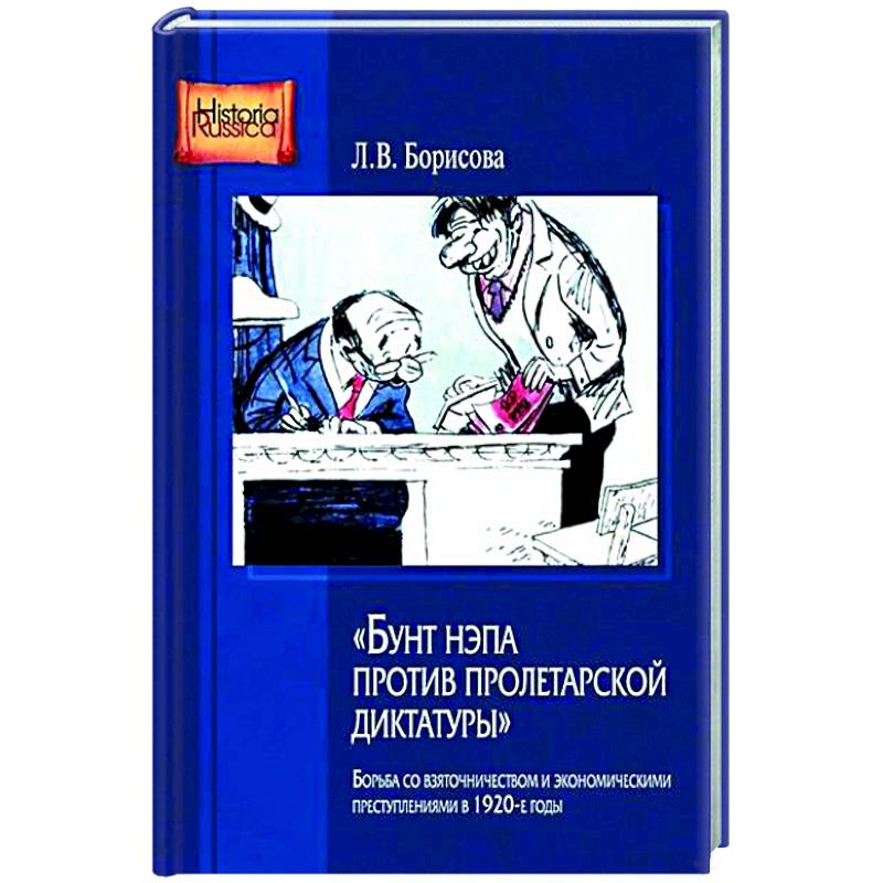 Фото Бунт нэпа против пролетарской диктатуры. Борьба со взяточничеством и экономическими преступлениями в 1920-е годы: монография