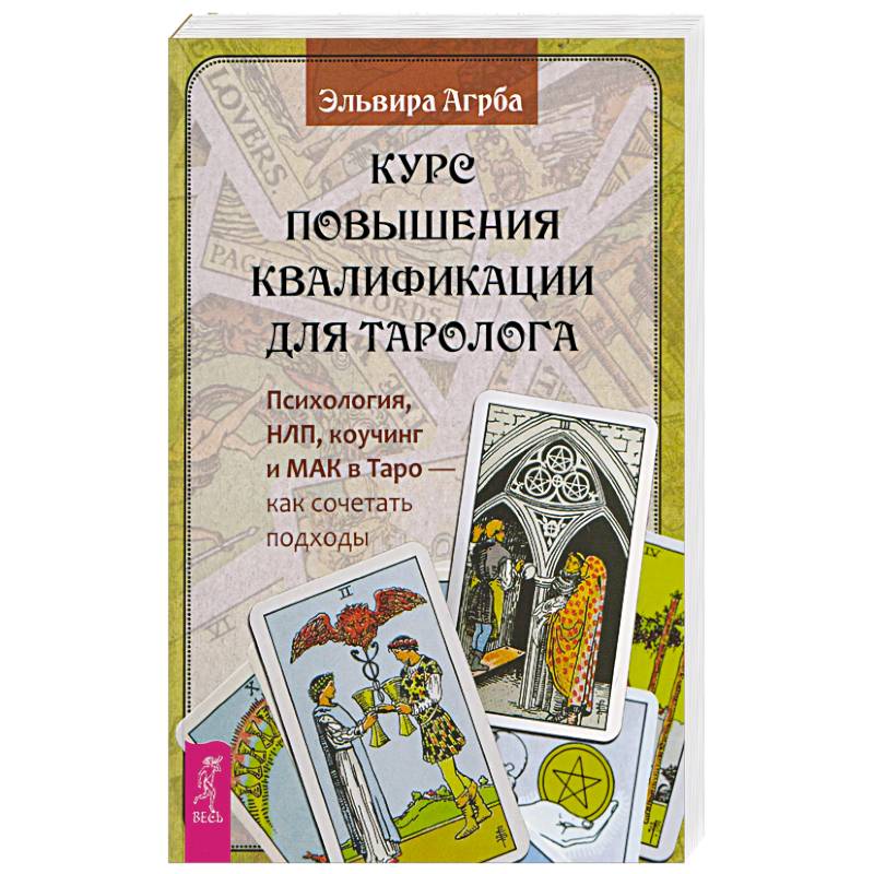 Фото Курс повышения квалификации для таролога (6590)