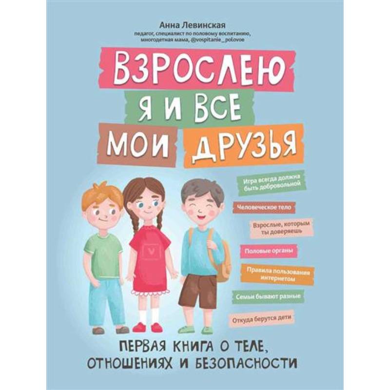 Фото Взрослею я и все мои друзья: первая книга о теле, отношениях и безопасности