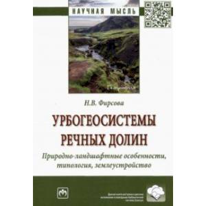 Фото Урбогеосистемы речных долин. Природно-ландшафтные особенности, типология, землеустройство