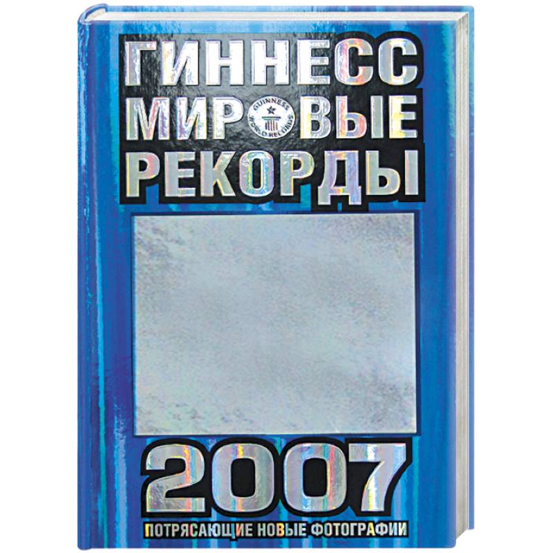 Фото Гиннесс. Мировые рекорды 2007