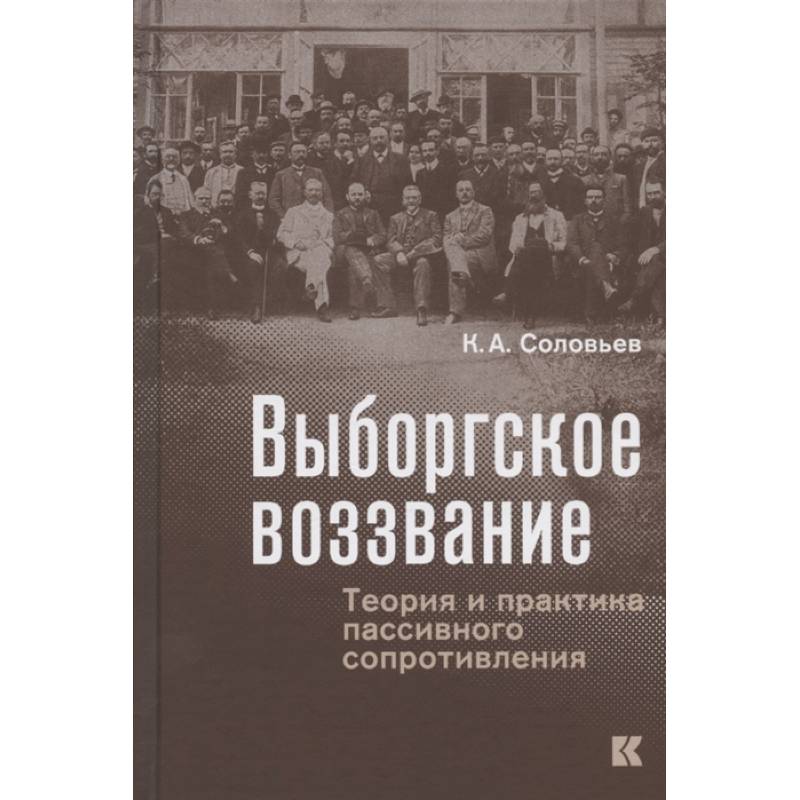 Фото Выборгское воззвание:Теория и практика пассивного сопротивления