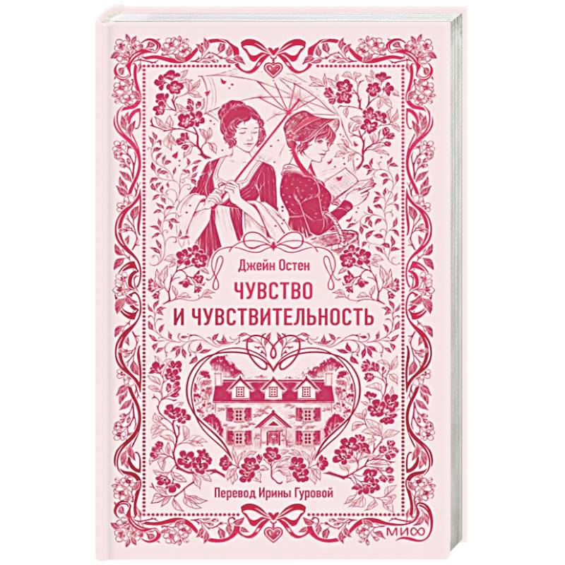 Фото Чувство и чувствительность. Вечные истории