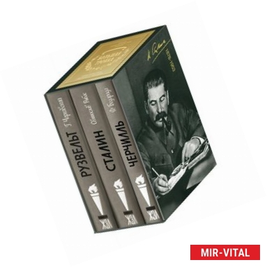 Фото Большая тройка. Комплект из 3-х книг. Сталин. Рузвельт. Черчилль