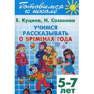 Фото Готовимся к школе. Тетрадь 8. Учимся рассказывать о временах года. Для детей 5-7 лет