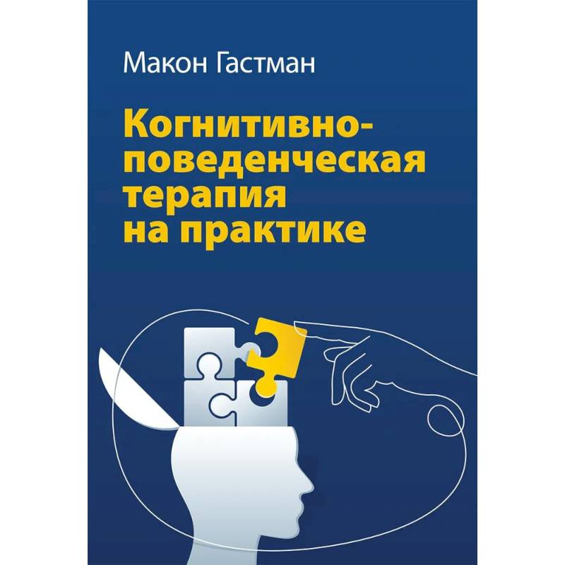 Фото Когнитивно-поведенческая терапия на практике