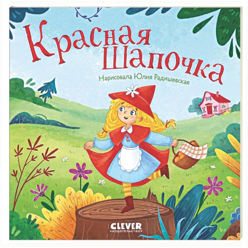 Фото Красная Шапочка