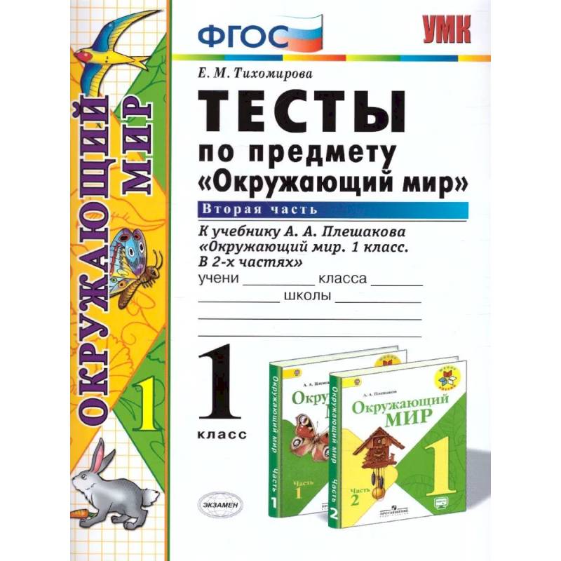 Фото Окружающий мир. 1 класс. Тесты к учебнику А. А. Плешакова. Часть 2. ФГОС