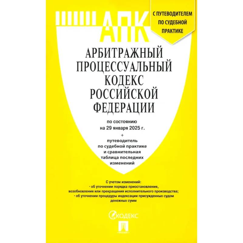 Фото Арбитражный процессуальный кодекс РФ по состоянию на 29.01.2025 с таблицей изменений