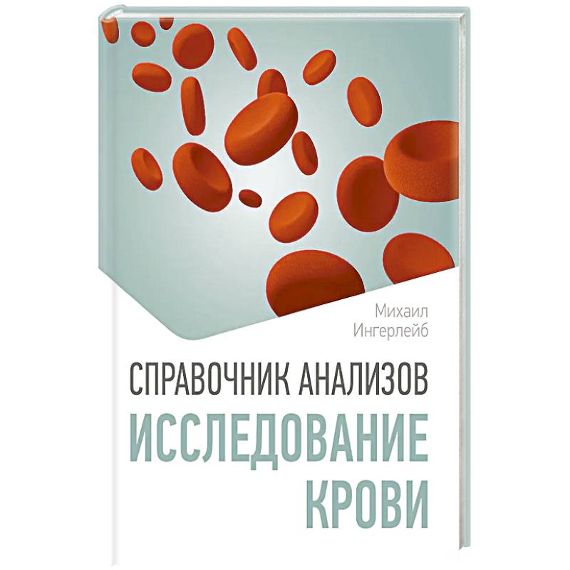 Фото Справочник анализов. Исследование крови