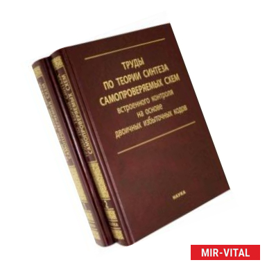 Фото Труды по теории синтеза самопроверяемых схем встроенного контроля на основе двоичных изб.код. В 2 т.