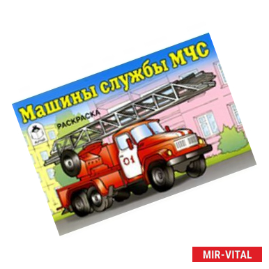 Фото Машины службы МЧС