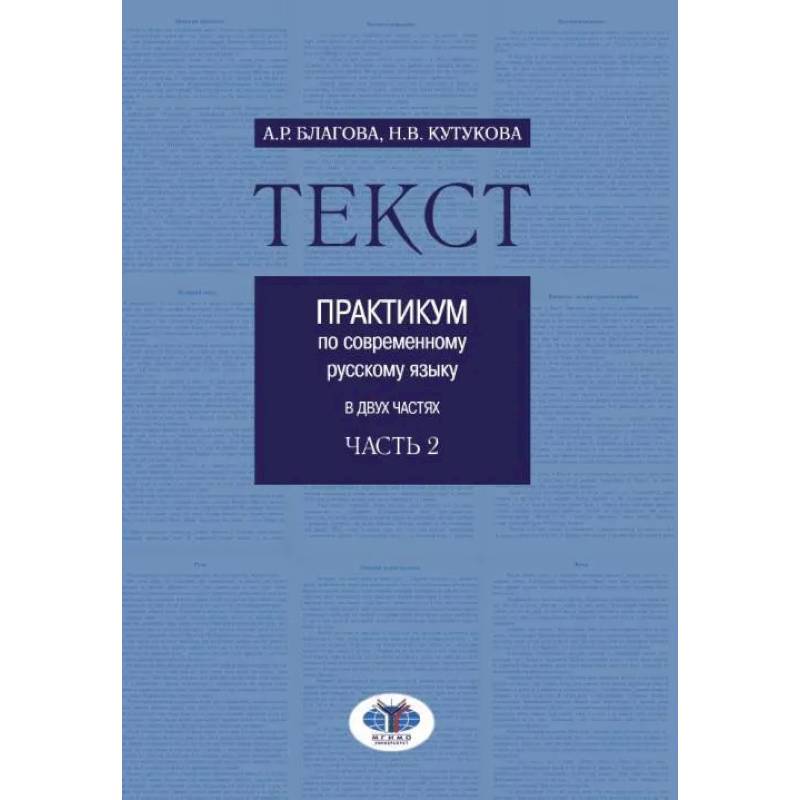 Фото Текст. Практикум по современному русскому языку. В 2 частях. Часть 2