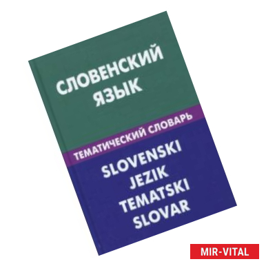 Фото Словенский язык. Тематический словарь. 20 000 слов и предложений. С транскрипцией, с указателями