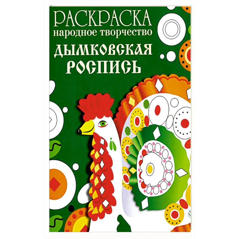 Фото Раскраска. Народное творчество. Дымковская роспись