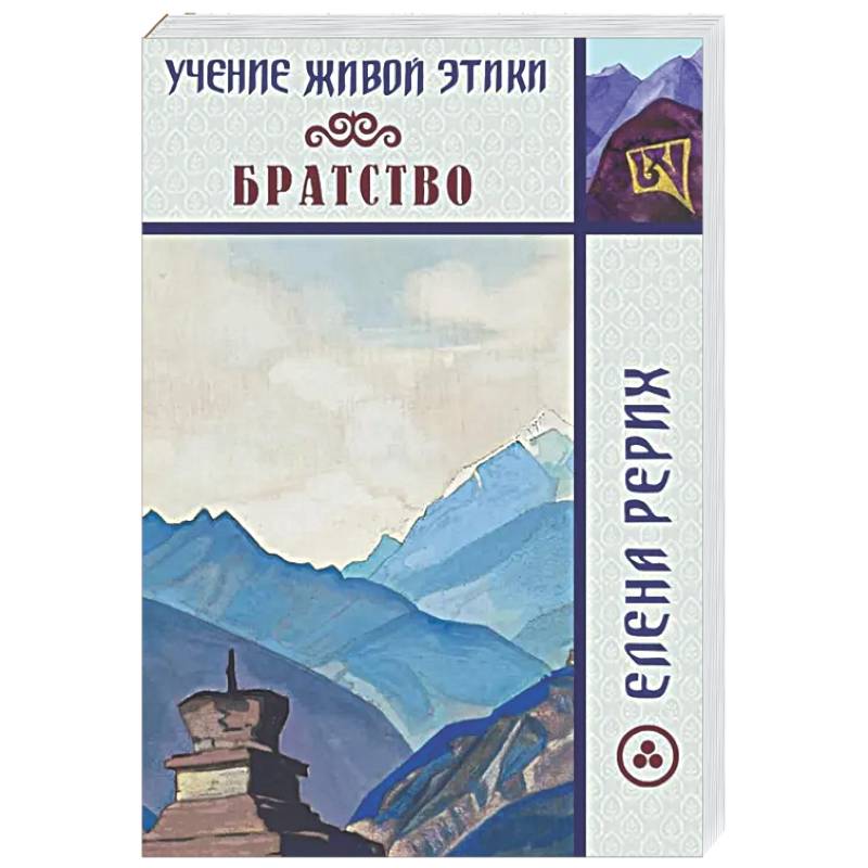 Фото Братство. Учение Живой Этики