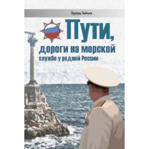 Фото Пути, дороги на морской службе у родной России
